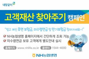 NH농협생명, '고객재산 찾아주기 캠페인'