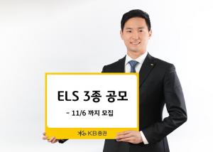 [신상품] KB증권 'ELS 3종 공모'