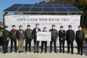 LG화학 노사, 대산공장 인근 마을회관에 태양광 발전설비 기증
