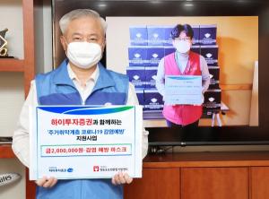 하이투자증권, '코로나19 극복 기원' 마스크 기부