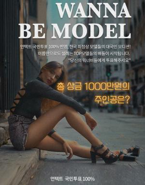 언택트 국민오디션, 한국 톱 레이싱모델 32명 대상 '워너비 모델'