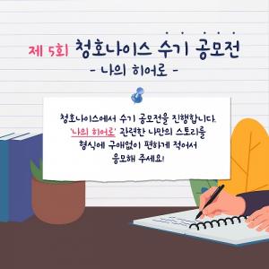 청호나이스, 제5회 수기 공모전 개최