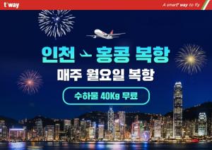 티웨이항공, 8개월만에 인천~홍콩 주 1회 운항재개