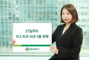[신상품] DB금융투자 'ELS·ELB·DLB 3종'
