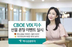 [이벤트] 하나금융투자 'CBOE VIX지수선물 론칭'