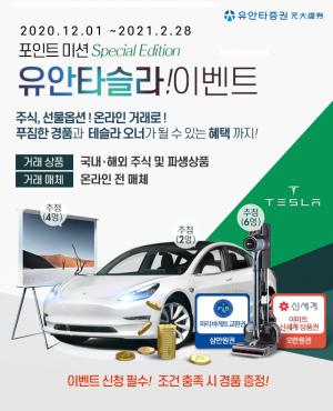 [이벤트] 유안타증권 '주식·파생상품 고객 대상 유안타슬라'