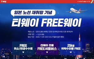 티웨이항공, 9개월만에 인천~日 후쿠오카 운항 재개
