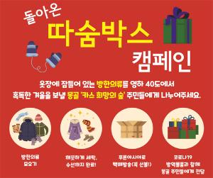 오비맥주, 몽골 환경난민 도울 '따숨박스' 21일까지 모음 