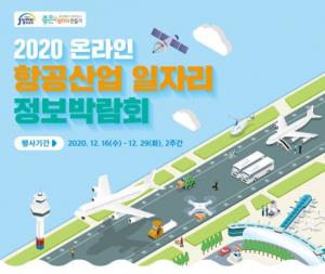 제3회 항공산업 일자리정보 박람회,  온라인 개최