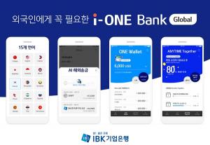 기업銀, 외국인 전용 '아이원 뱅크 글로벌' 개편