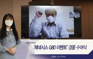 KTB투자증권, '제네시스 G80 이벤트' 경품 전달