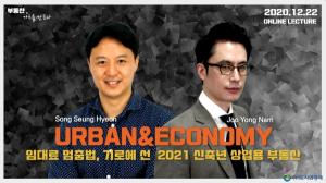 도시와경제, 임대료 멈춤법 관련 온라인 세미나 개최