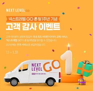 [이벤트] 넥센타이어 '넥스트레벨 GO 1주년 기념'