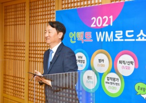 농협銀, 자산관리 세미나 '2021 언택트 WM로드쇼' 개최