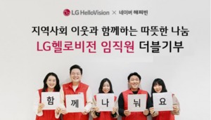 LG헬로비전, 임직원·네티즌 공동참여 기부금 지역사회 전달