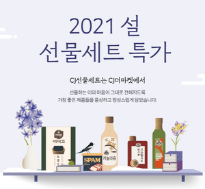 [이벤트] CJ제일제당 '설 선물 페스티벌'