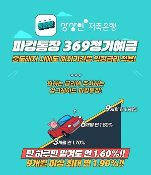 [신상품] 상상인저축은행 '뱅뱅뱅 파킹통장 369 정기예금'