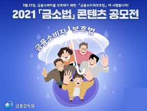 금감원, '금소법' 콘텐츠 공모전·초성퀴즈 이벤트