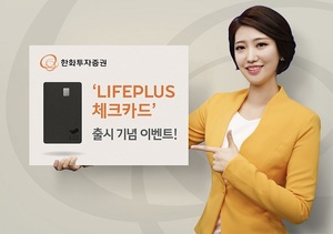 [이벤트] 한화투자증권 'LIFEPLUS 체크카드 출시'