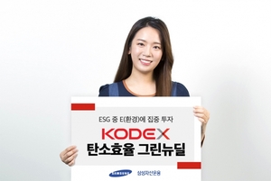 삼성자산운용, KODEX 탄소효율 그린뉴딜 ETF 상장
