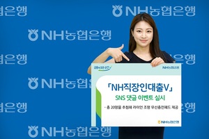 [이벤트] 농협은행 'NH직장인대출V 출시 기념 경품 제공'