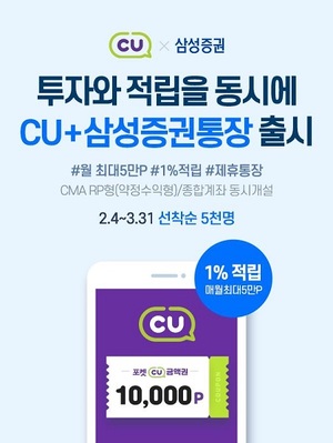 삼성증권, BGF리테일과 'CU+삼성증권통장' 출시