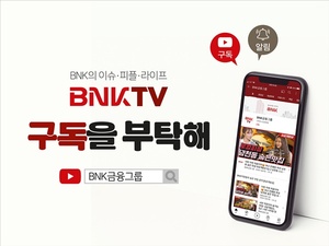 BNK금융, 그룹 공식 SNS 채널 전면 개편