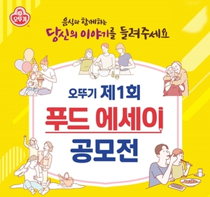 오뚜기 '1회 푸드에세이' 공모전 개최