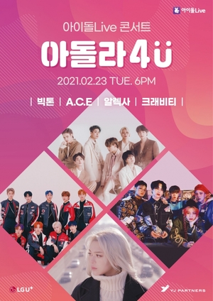 LGU+, 아이돌Live서 온택트 콘서트 '아돌라 4U' 개최