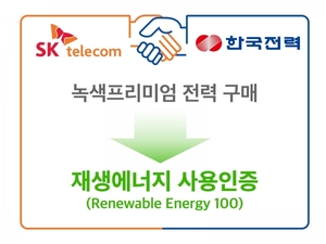 SKT-한전, 재생에너지 전력 사용 인증 '녹색프리미엄' 계약