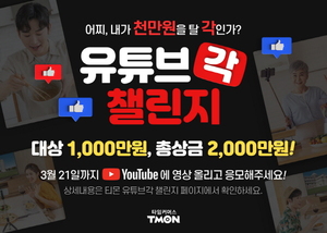 티몬 '유튜브각 챌린지' 공모전 개최