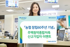 [이벤트] NH농협銀 '주택청약종합저축 가입자 대상 경품 제공'