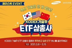 [이벤트] 삼성자산운용 'KODEX 기술주 ETF 삼총사'