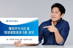 [신상품] 유안타증권 '파생결합증권 5종 공모'