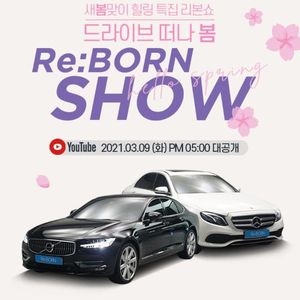 오토플러스 '힐링 특집' 리본쇼···볼보 S90·벤츠 E클래스 출품