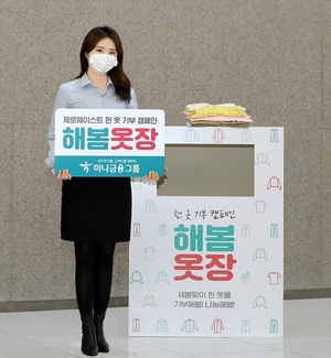 하나금융, 헌 옷 기부 캠페인 '해봄옷장' 실시