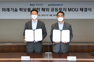 현대중공업지주-한국투자공사, 해외 선진기술 공동투자 MOU