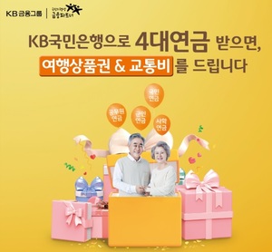 [이벤트] KB국민은행 '4대연금 신규고객 경품 증정'