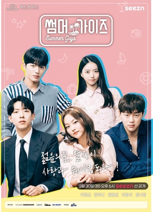 KT 시즌, 웹드라마 '썸머가이즈' 단독 공개