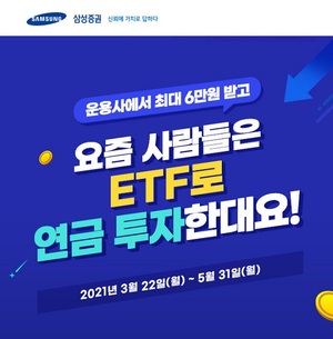 [이벤트] 삼성증권 'ETF 거래 시 상품권 지급'