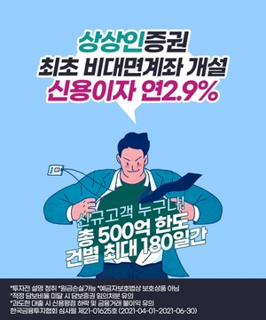 [이벤트] 상상인증권 '신용융자 금리 연 2.9%'