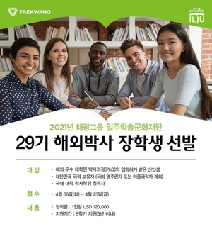 태광그룹 일주학술문화재단, 29기 해외박사 장학생 모집