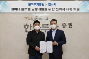 한국투자證, 빅데이터 전문기업 딥서치와 전략적 제휴 체결