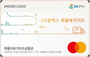[신상품] 우리카드 'GS칼텍스 화물복지카드'