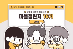 넷마블, 대학생 서포터즈 '마블챌린저' 16기 모집