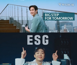 하나금융그룹, ESG 캠페인 광고 공개