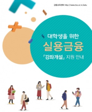 금감원, 2학기 대학 '실용금융' 강좌 신청 접수
