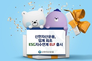 [신상품] 신한자산운용 'ESG 지수연계 ELF 2종 출시'