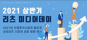 한국리츠협회, '2021년 상반기 미디어데이' 개최