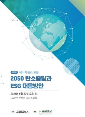 '저탄소 포럼' 20일 온·오프라인 개최···'2050 탄소중립과 ESG 대응방안' 주제